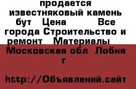 продается известняковый камень,бут › Цена ­ 150 - Все города Строительство и ремонт » Материалы   . Московская обл.,Лобня г.